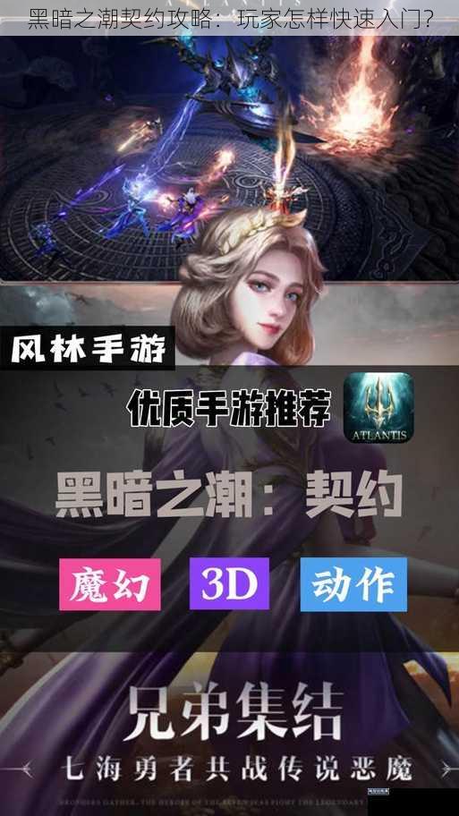 黑暗之潮契约攻略：玩家怎样快速入门？