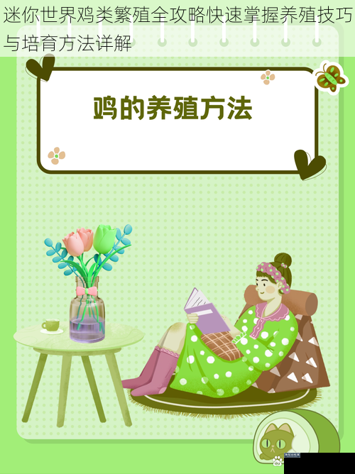 迷你世界鸡类繁殖全攻略快速掌握养殖技巧与培育方法详解