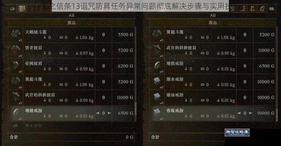 龙之信条13诅咒防具任务异常问题彻底解决步骤与实用技巧