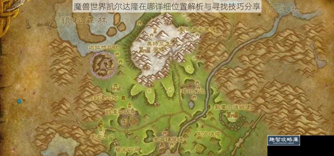 魔兽世界凯尔达隆在哪详细位置解析与寻找技巧分享