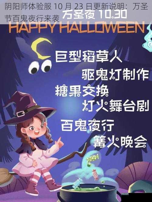 阴阳师体验服 10 月 23 日更新说明：万圣节百鬼夜行来袭