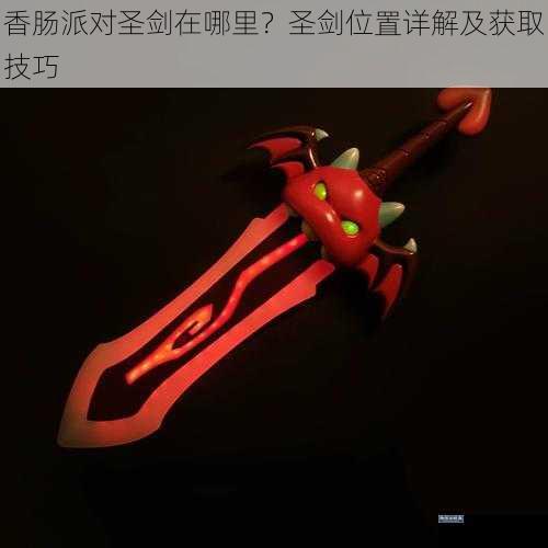 香肠派对圣剑在哪里？圣剑位置详解及获取技巧