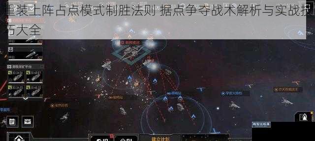 重装上阵占点模式制胜法则 据点争夺战术解析与实战技巧大全