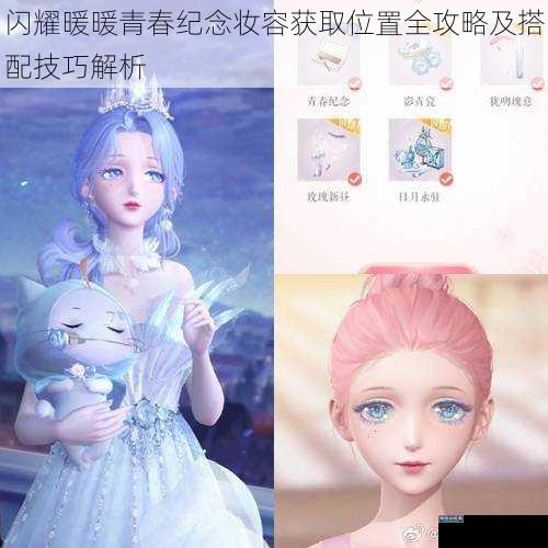 闪耀暖暖青春纪念妆容获取位置全攻略及搭配技巧解析