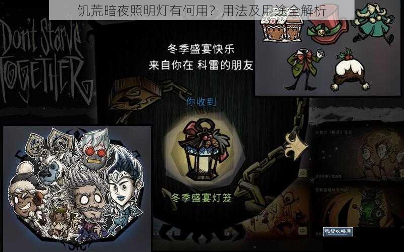 饥荒暗夜照明灯有何用？用法及用途全解析