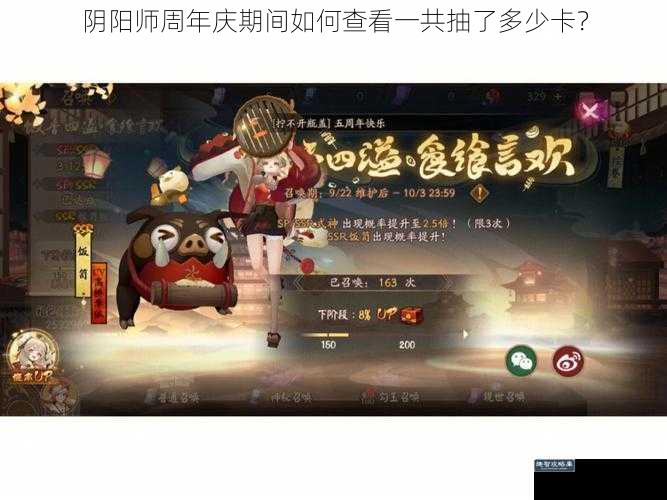 阴阳师周年庆期间如何查看一共抽了多少卡？