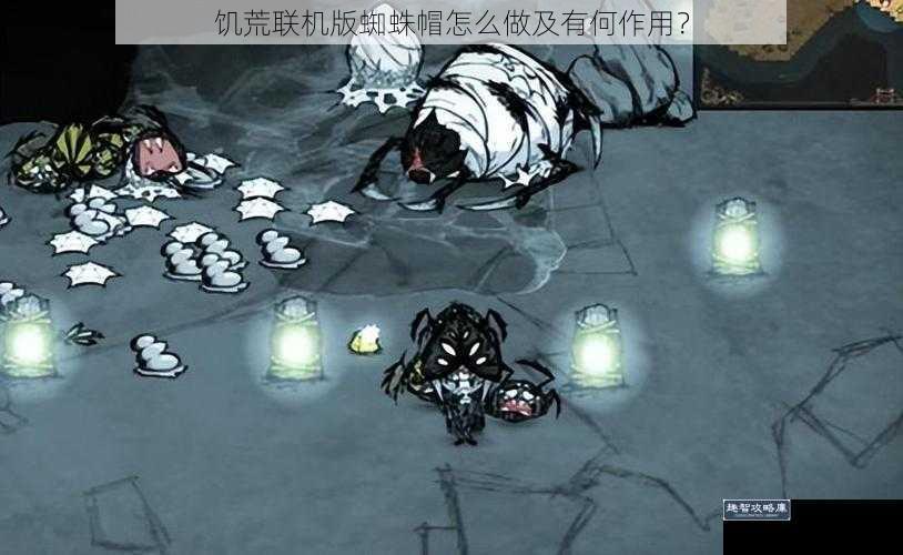 饥荒联机版蜘蛛帽怎么做及有何作用？