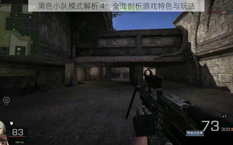 黑色小队模式解析 4：全面剖析游戏特色与玩法
