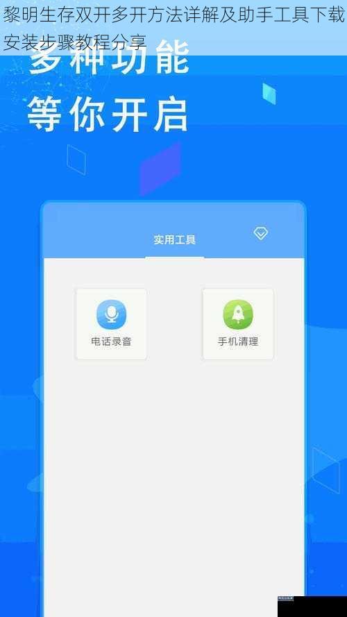 黎明生存双开多开方法详解及助手工具下载安装步骤教程分享