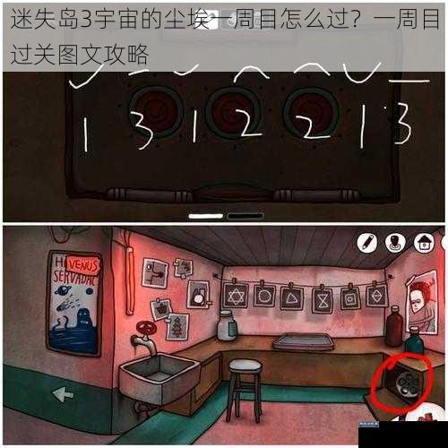 迷失岛3宇宙的尘埃一周目怎么过？一周目过关图文攻略