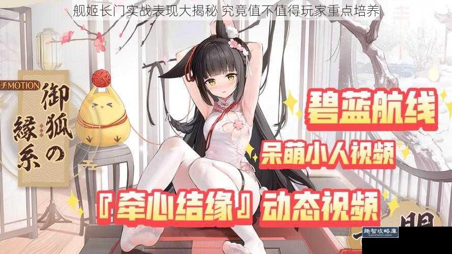 舰姬长门实战表现大揭秘 究竟值不值得玩家重点培养
