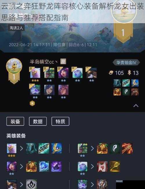 云顶之弈狂野龙阵容核心装备解析龙女出装思路与推荐搭配指南