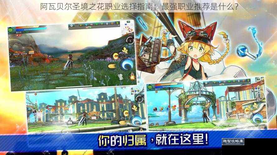 阿瓦贝尔圣境之花职业选择指南：最强职业推荐是什么？