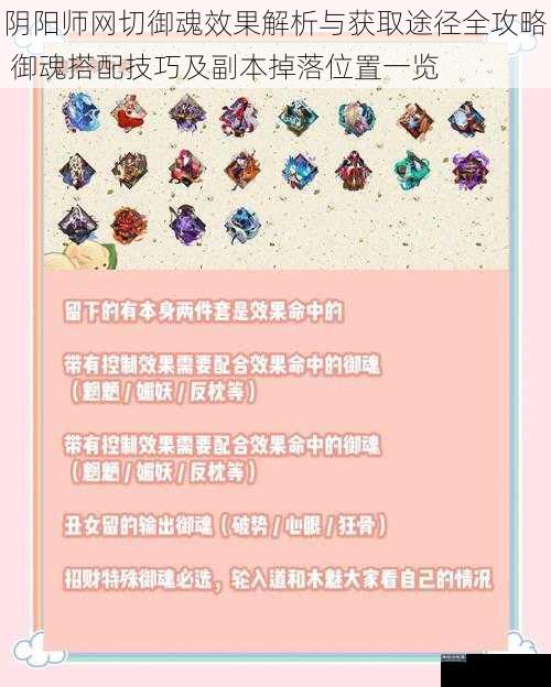 阴阳师网切御魂效果解析与获取途径全攻略 御魂搭配技巧及副本掉落位置一览