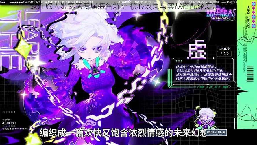 跃迁旅人姬露露专属装备解析 核心效果与实战搭配深度剖析