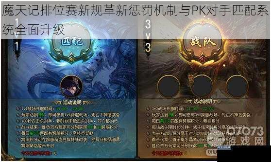 魔天记排位赛新规革新惩罚机制与PK对手匹配系统全面升级