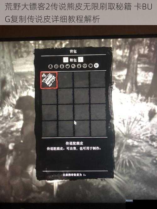 荒野大镖客2传说熊皮无限刷取秘籍 卡BUG复制传说皮详细教程解析