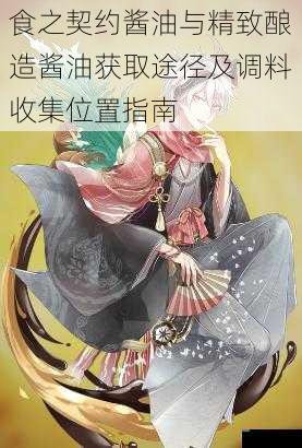 食之契约酱油与精致酿造酱油获取途径及调料收集位置指南