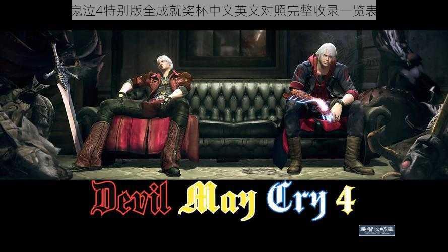 鬼泣4特别版全成就奖杯中文英文对照完整收录一览表