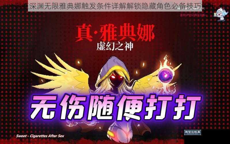 霓虹深渊无限雅典娜触发条件详解解锁隐藏角色必备技巧解析