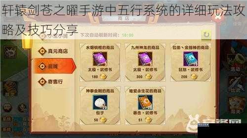 轩辕剑苍之曜手游中五行系统的详细玩法攻略及技巧分享