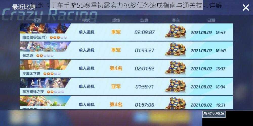 跑跑卡丁车手游S5赛季初露实力挑战任务速成指南与通关技巧详解