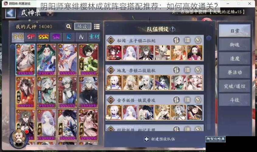 阴阳师寒绯樱林成就阵容搭配推荐：如何高效通关？