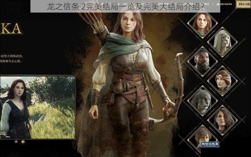 龙之信条 2完美结局一览及完美大结局介绍？