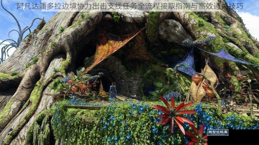 阿凡达潘多拉边境协力出击支线任务全流程接取指南与高效通关技巧