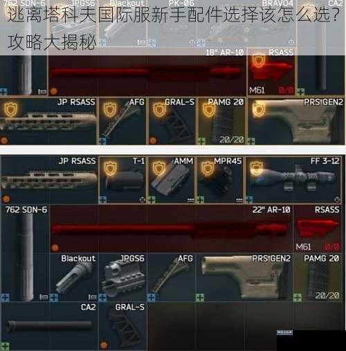 逃离塔科夫国际服新手配件选择该怎么选？攻略大揭秘