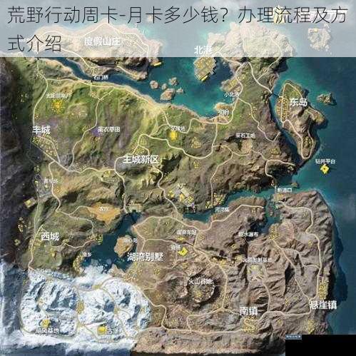 荒野行动周卡-月卡多少钱？办理流程及方式介绍