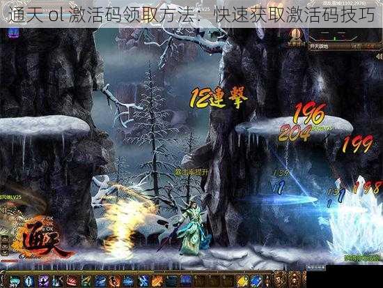 通天 ol 激活码领取方法：快速获取激活码技巧