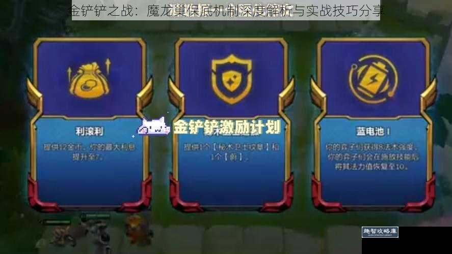 金铲铲之战：魔龙巢保底机制深度解析与实战技巧分享