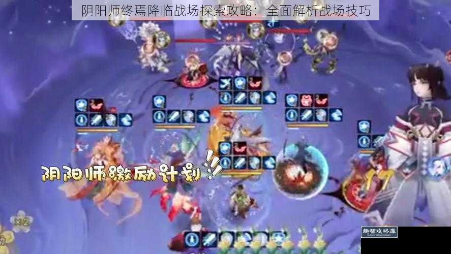 阴阳师终焉降临战场探索攻略：全面解析战场技巧