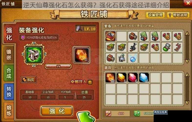 逆天仙尊强化石怎么获得？强化石获得途径详细介绍
