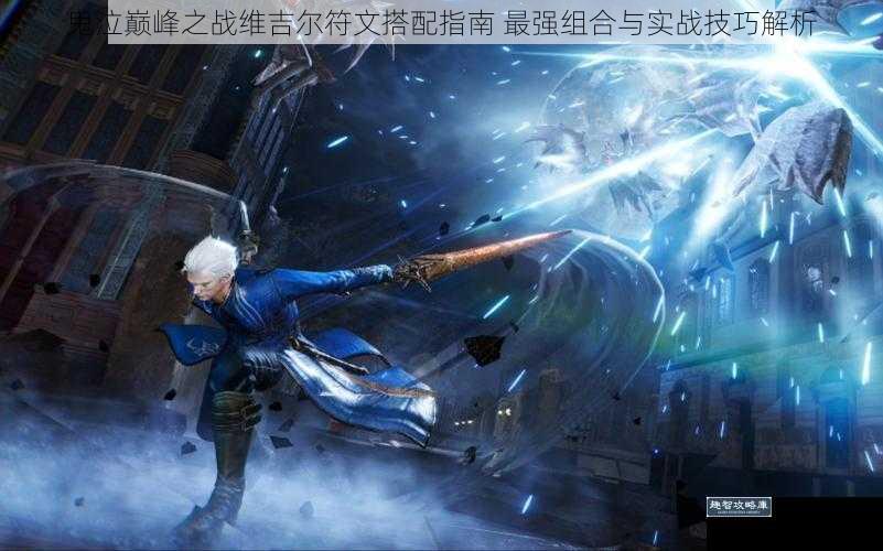 鬼泣巅峰之战维吉尔符文搭配指南 最强组合与实战技巧解析