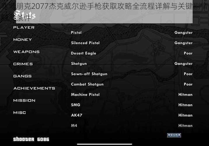 赛博朋克2077杰克威尔逊手枪获取攻略全流程详解与关键剧情触发条件