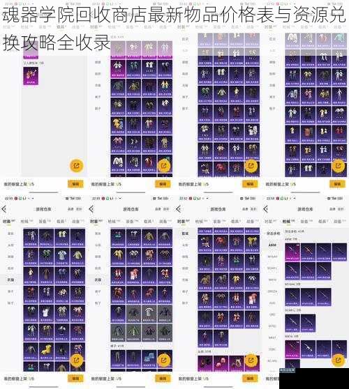 魂器学院回收商店最新物品价格表与资源兑换攻略全收录
