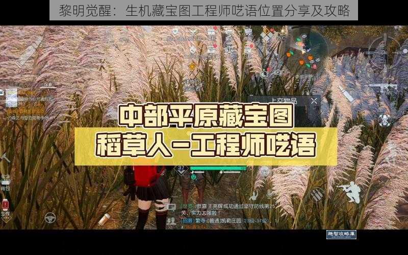 黎明觉醒：生机藏宝图工程师呓语位置分享及攻略