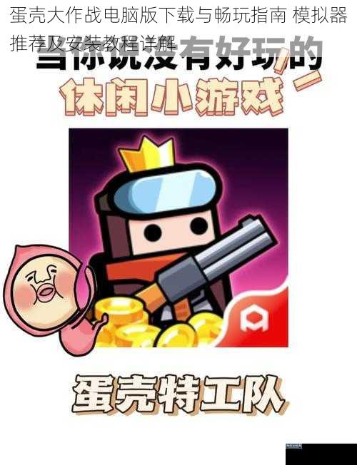 蛋壳大作战电脑版下载与畅玩指南 模拟器推荐及安装教程详解