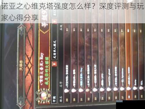 诺亚之心维克塔强度怎么样？深度评测与玩家心得分享