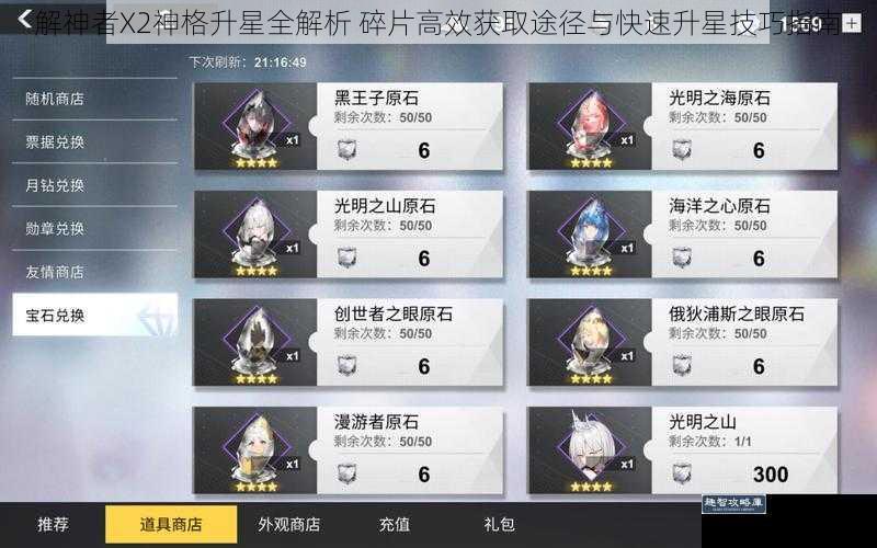 解神者X2神格升星全解析 碎片高效获取途径与快速升星技巧指南