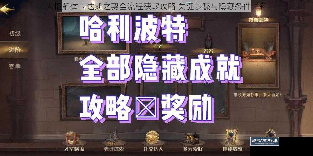 人格解体卡达斯之契全流程获取攻略 关键步骤与隐藏条件详解