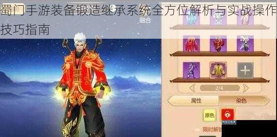 蜀门手游装备锻造继承系统全方位解析与实战操作技巧指南