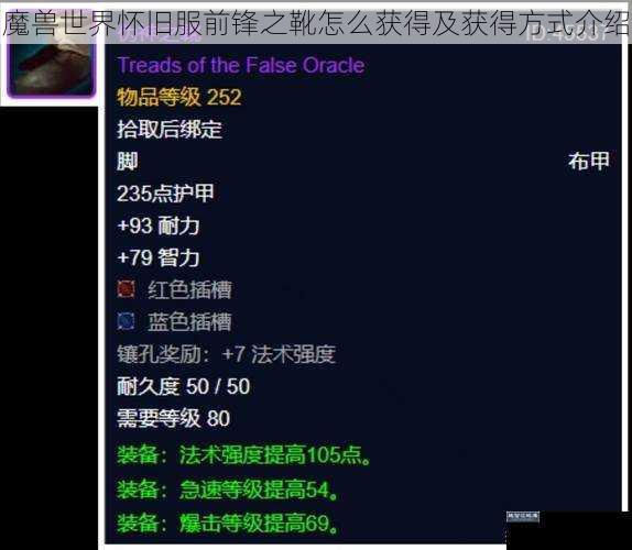 魔兽世界怀旧服前锋之靴怎么获得及获得方式介绍