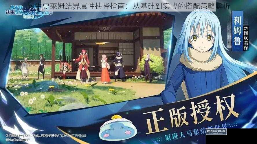 转生史莱姆结界属性抉择指南：从基础到实战的搭配策略解析