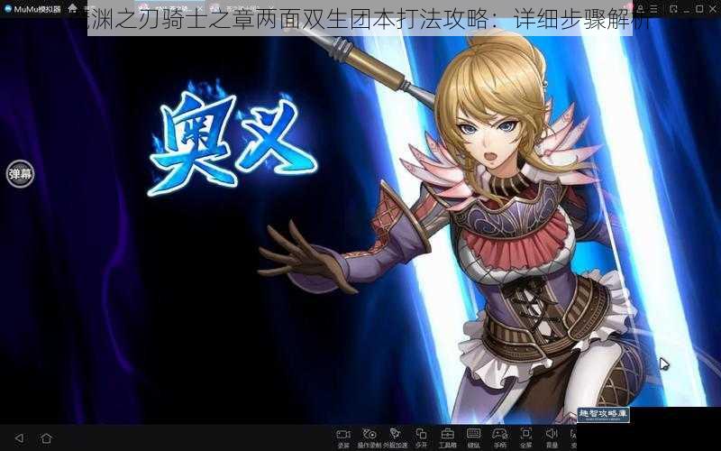 魔渊之刃骑士之章两面双生团本打法攻略：详细步骤解析