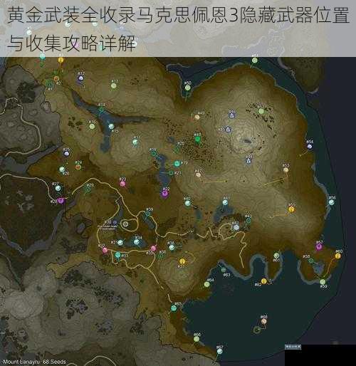 黄金武装全收录马克思佩恩3隐藏武器位置与收集攻略详解