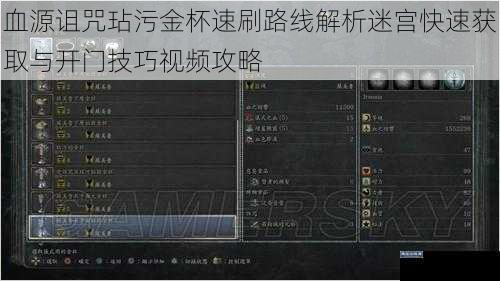 血源诅咒玷污金杯速刷路线解析迷宫快速获取与开门技巧视频攻略