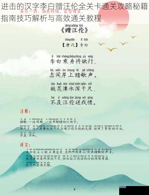 进击的汉字李白赠汪伦全关卡通关攻略秘籍指南技巧解析与高效通关教程